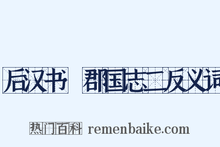 后汉书·郡国志二反义词是什么意思的图片